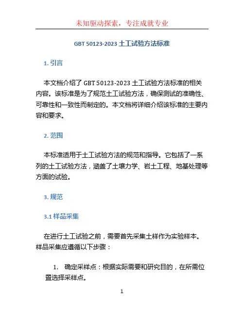 GBT  50123-2023 土工试验方法标准