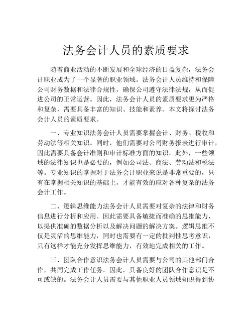 法务会计人员的素质要求
