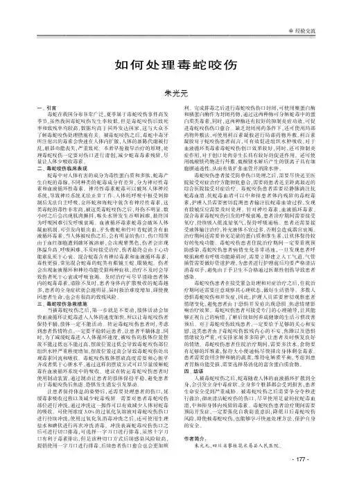 如何处理毒蛇咬伤