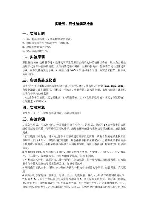 实验五,肝性脑病及抢救