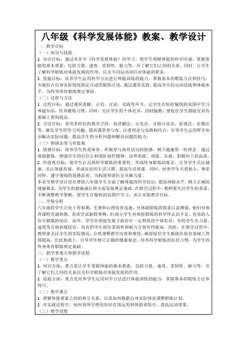 八年级《科学发展体能》教案、教学设计