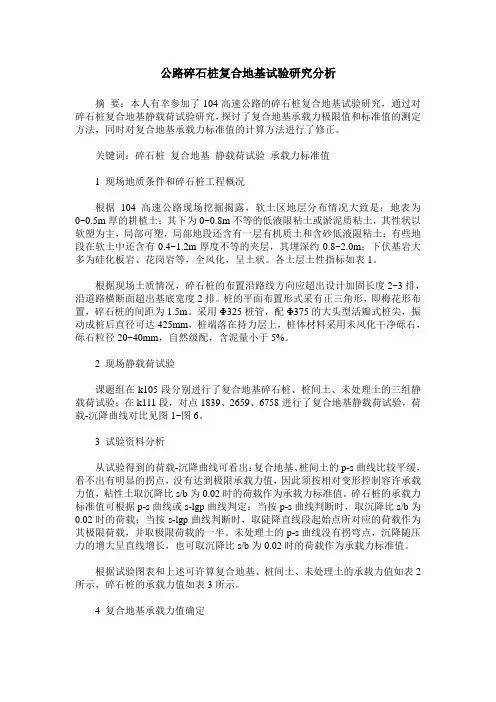 公路碎石桩复合地基试验研究分析