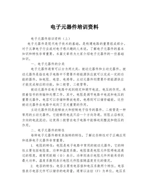 电子元器件培训资料