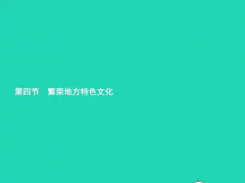 八年级地理上册 4.4 繁荣地方特色文化课件 (新版)商务星球版