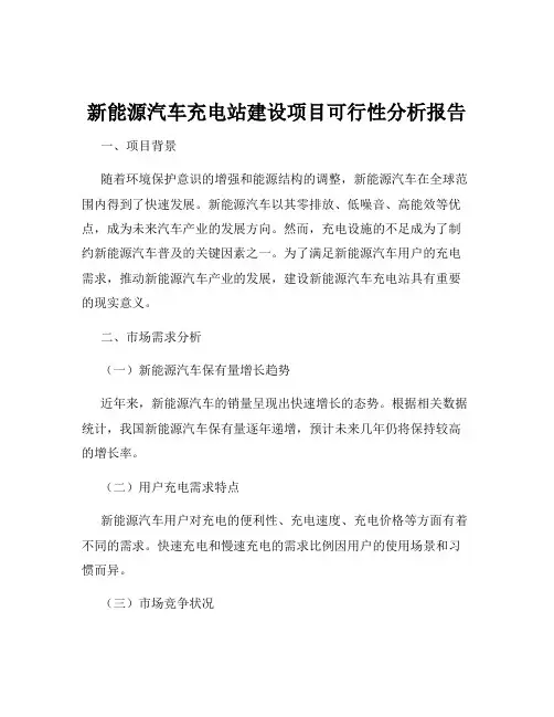 新能源汽车充电站建设项目可行性分析报告