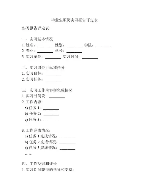 毕业生顶岗实习报告评定表