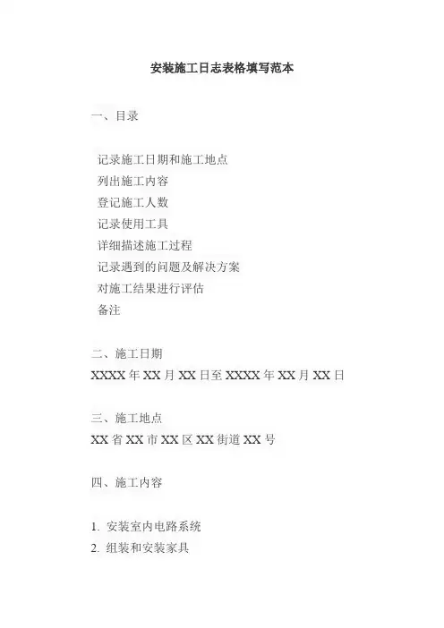 安装施工日志表格填写范本