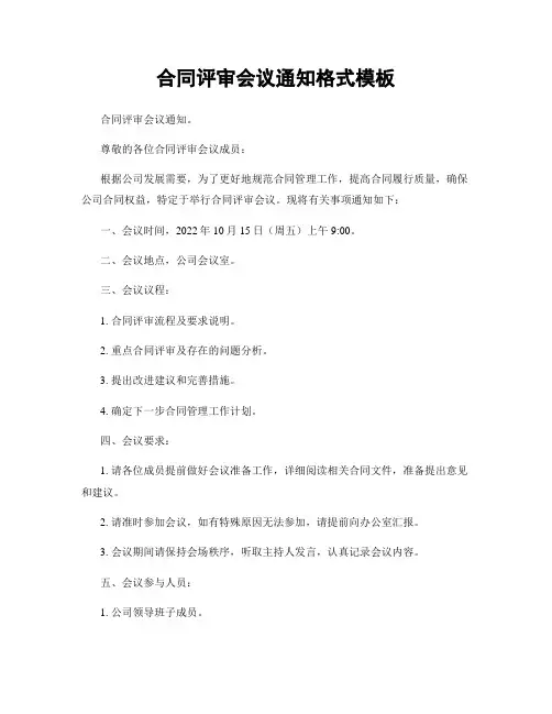 合同评审会议通知格式模板