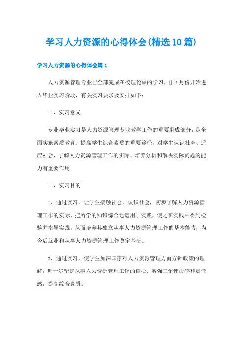 学习人力资源的心得体会(精选10篇)