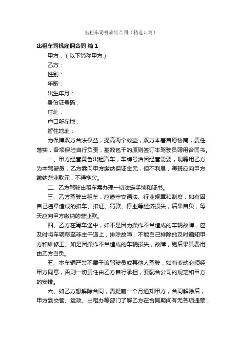 出租车司机雇佣合同（精选5篇）
