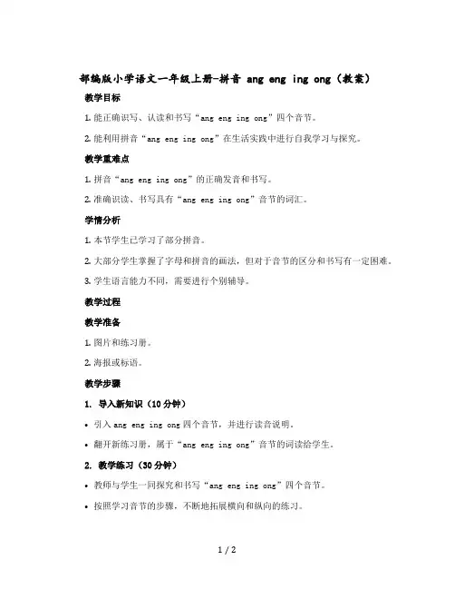部编版小学语文一年级上册-拼音 ang eng ing ong【教案】
