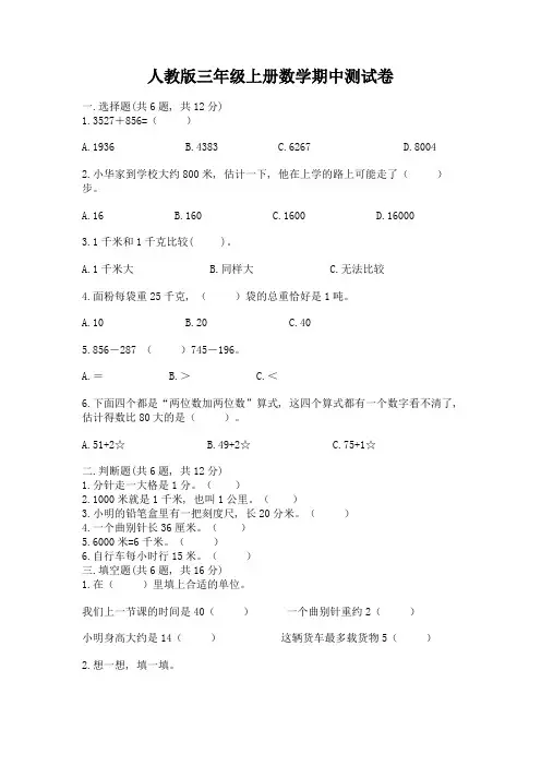 人教版三年级上册数学期中测试卷附完整答案(考点梳理)