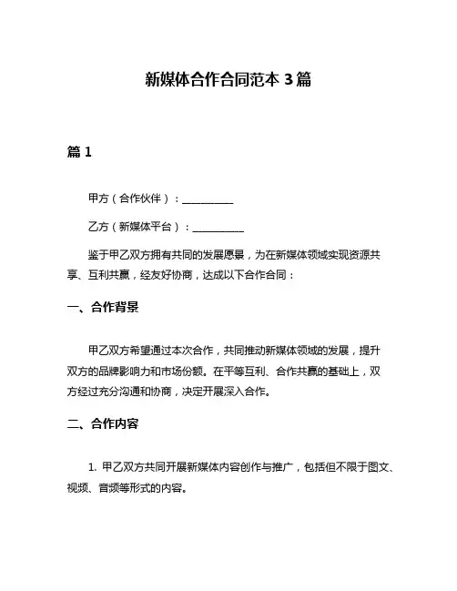 新媒体合作合同范本3篇