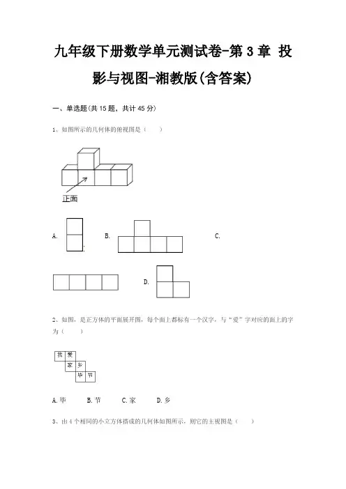九年级下册数学单元测试卷-第3章 投影与视图-湘教版(含答案)