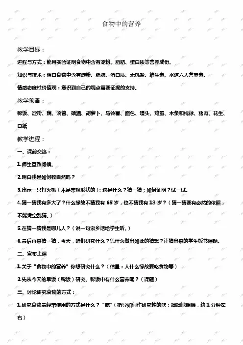 教科版四年级下册科学教案食物中的营养1