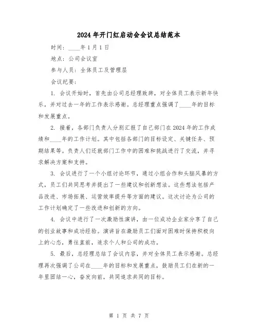 2024年开门红启动会会议总结范本(2篇)