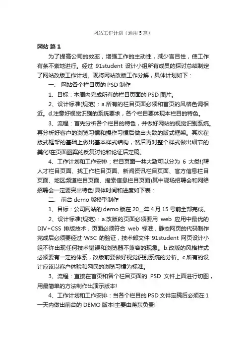 网站工作计划（通用5篇）