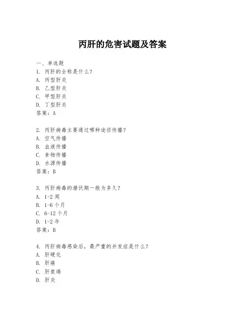 丙肝的危害试题及答案