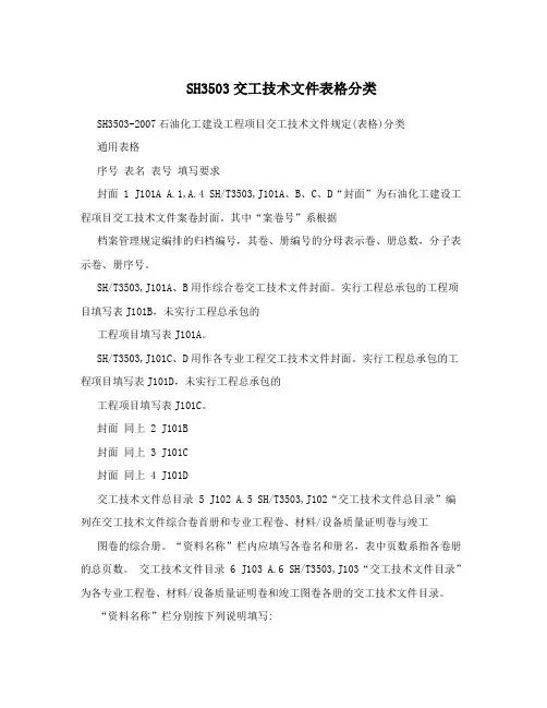 SH3503交工技术文件表格分类