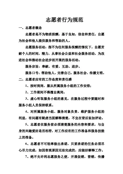 志愿者行为规范