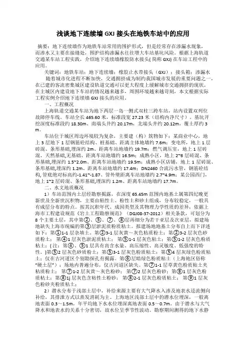 浅谈地下连续墙GXJ接头在地铁车站中的应用