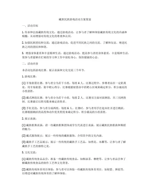 藏族民族游戏活动方案策划