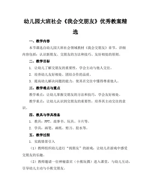 幼儿园大班社会《我会交朋友》优秀教案精选