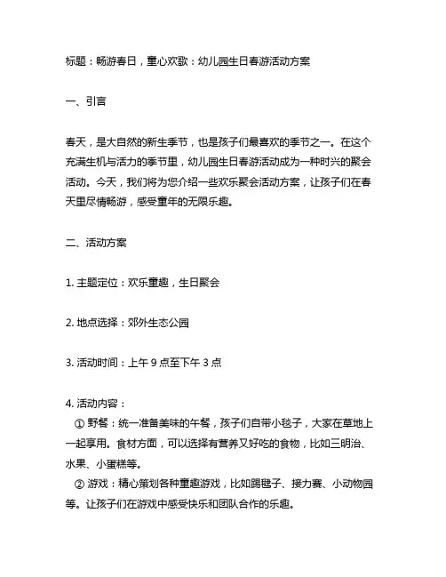 幼儿园生日春游：欢乐聚会活动方案