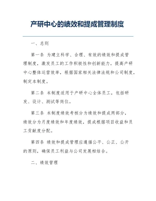 产研中心的绩效和提成管理制度