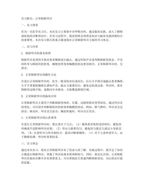 正常肺脏叩诊实习报告