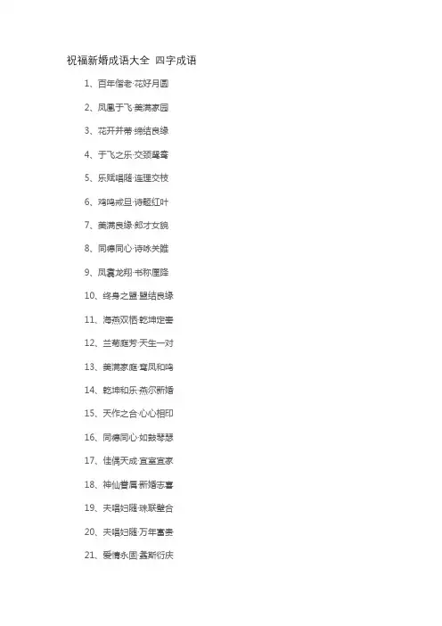 祝福新婚成语大全 四字成语
