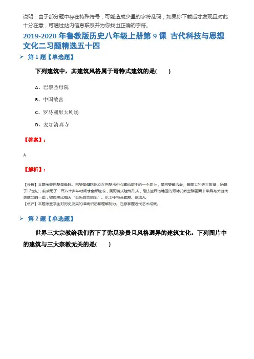 2019-2020年鲁教版历史八年级上册第9课 古代科技与思想文化二习题精选五十四