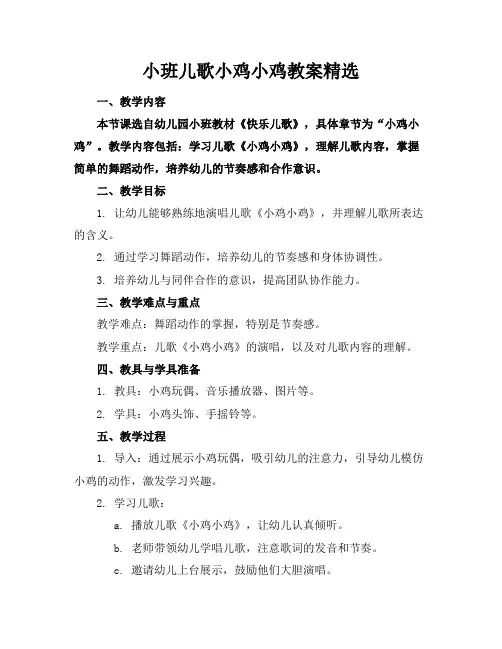小班儿歌小鸡小鸡教案精选