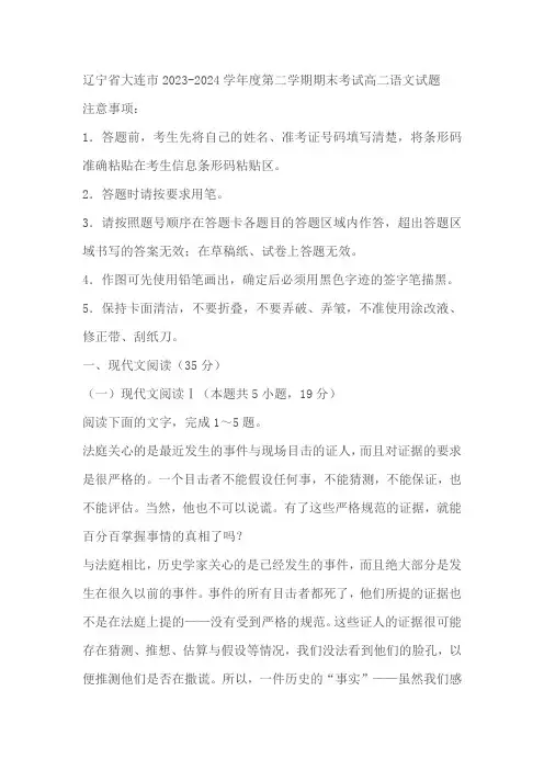 辽宁省大连市2023-2024学年高二下学期期末考试语文试题(含答案)