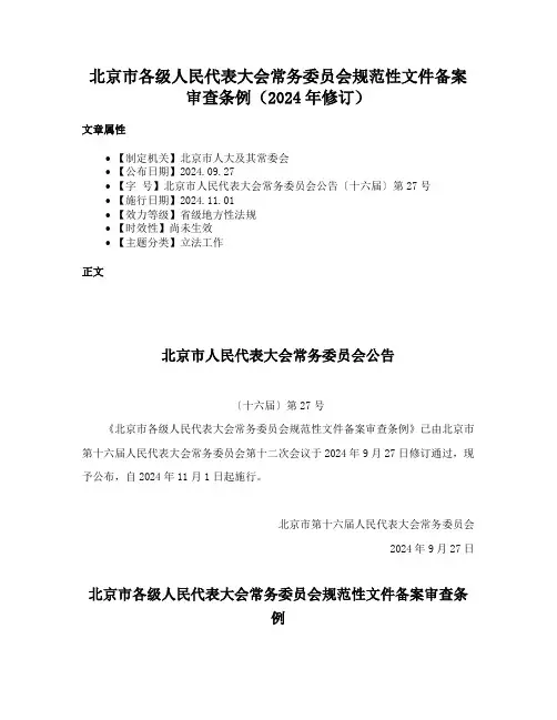 北京市各级人民代表大会常务委员会规范性文件备案审查条例（2024年修订）