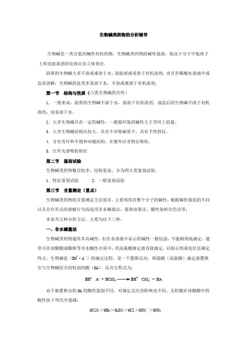 生物碱类药物的分析辅导