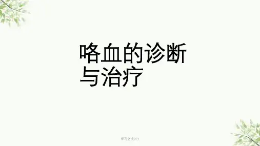 咯血的诊断与治疗医学课件