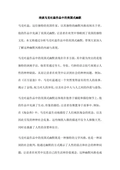 浅谈马克吐温作品中的美国式幽默