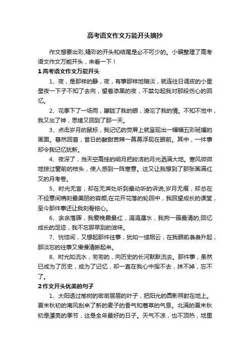 高考语文作文万能开头摘抄
