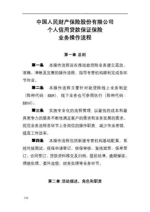 人民财产保险股份有限公司个人信用贷款保证保险业务操作流程(终)