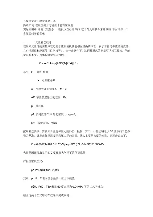(完整版)孔板流量计的流量计算公式