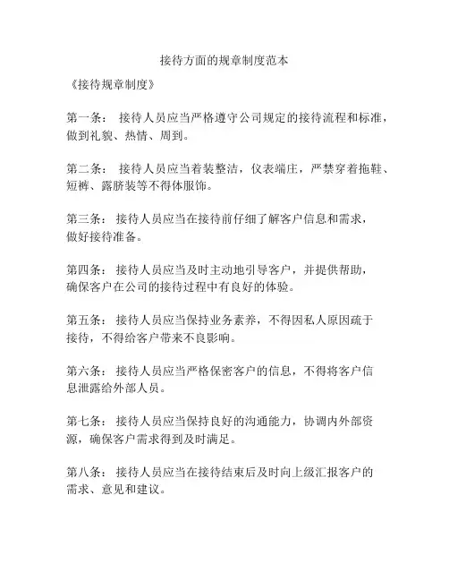 接待方面的规章制度范本
