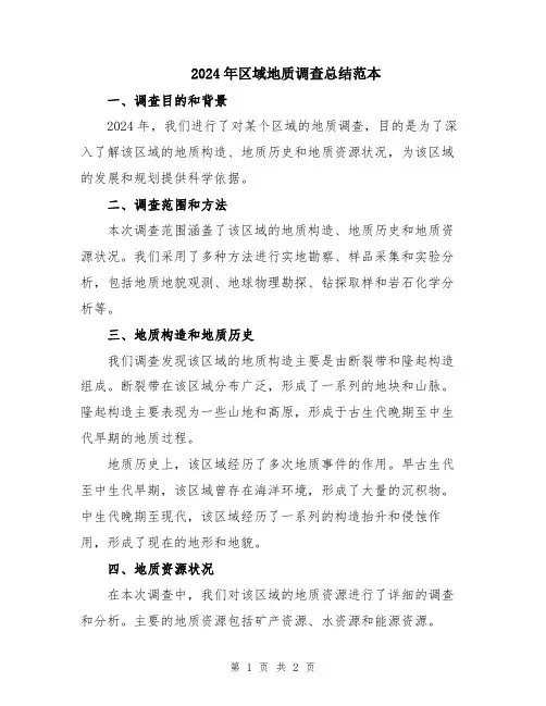 2024年区域地质调查总结范本