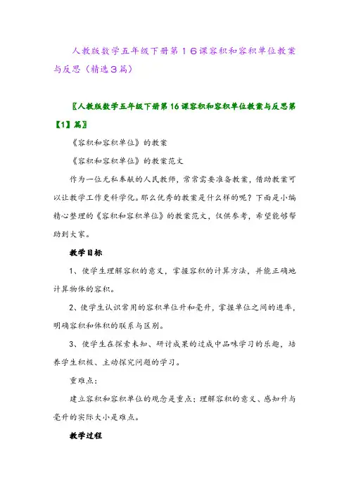 2023年人教版数学五年级下册第16课容积和容积单位教案与反思(精选3篇)