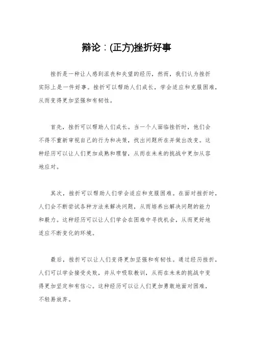 辩论：(正方)挫折好事