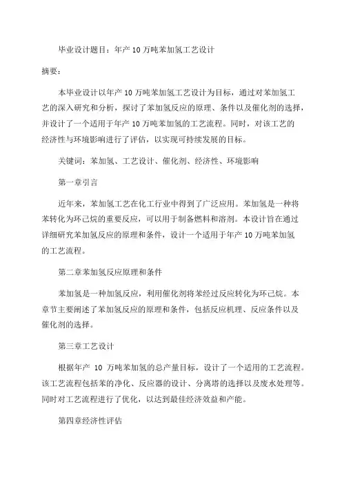 年产10万吨苯加氢工艺设计毕业设计
