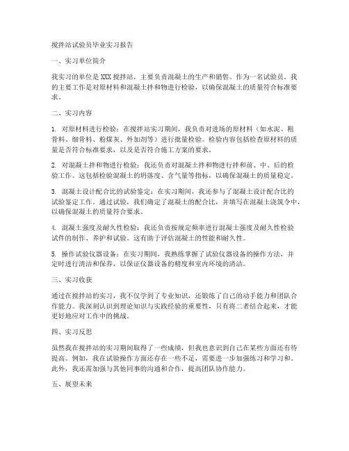 搅拌站试验员毕业实习报告