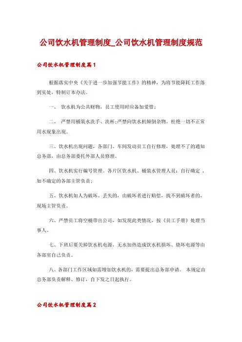 公司饮水机管理制度_公司饮水机管理制度规范