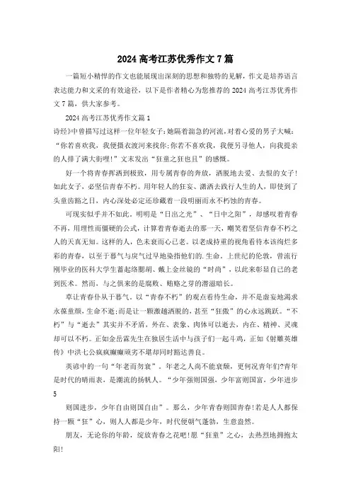 2024高考江苏优秀作文7篇