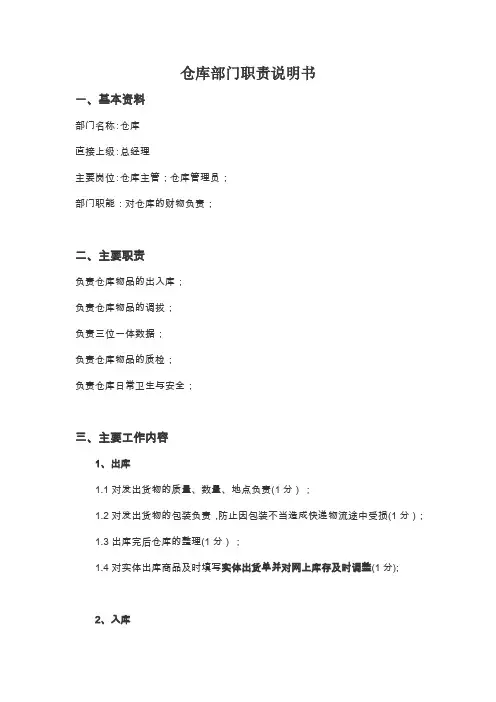 淘宝网店淘宝仓库部门职责说明书